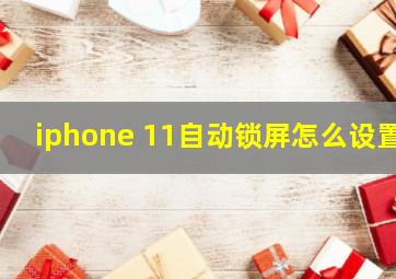 iphone 11自动锁屏怎么设置